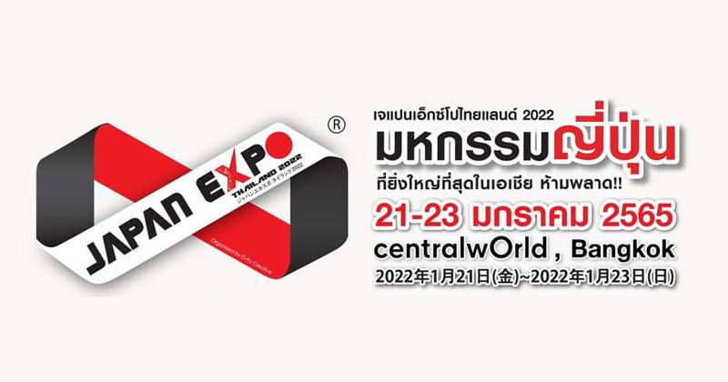เตรียมนับถอยหลังสู่งาน JAPAN EXPO THAILAND 2022 วันที่ 21-23 มกราคม 2565 ณ ศูนย์การค้าเซ็นทรัลเวิลด์