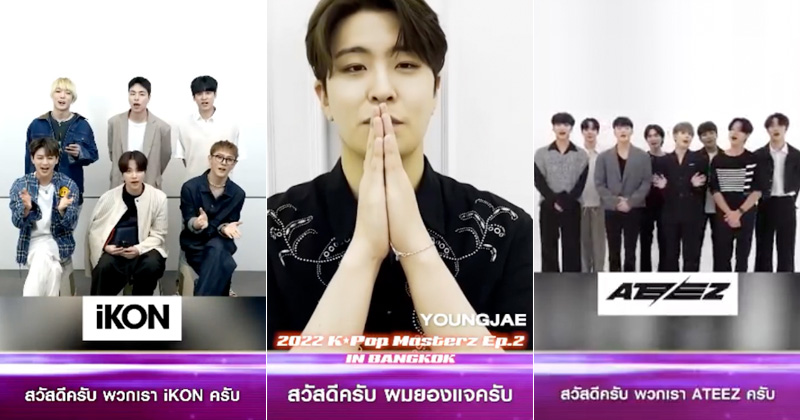 iKON นำทีมศิลปินสุดฮอต ATEEZ และ YOUNJAE ส่งคลิปทักทาย ชวนมาสนุกกันในงาน 2022 k-pop Masterz Ep.2 in Bangkok