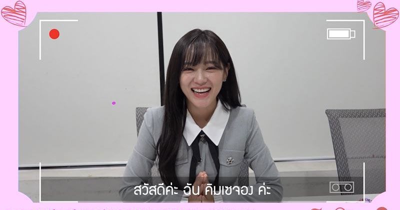 “คิมเซจอง” ฝากความคิดถึงมาหา “เซซังไทย” ซื้อบัตรด่วน!! แล้วมาร่วมเป็นส่วนหนึ่งในช่วงเวลาที่ดีไปด้วยกัน 6 พ.ย. นี้!!! 
