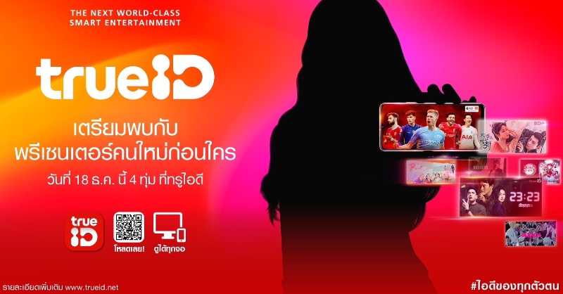เขย่าวงการคอนเทนต์บันเทิง…ทรูไอดี เจ้าแห่งคอนเทนต์ระดับโลก เตรียมสร้างปรากฎการณ์ให้ชาวไทยได้ตะลึง