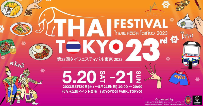 สถานเอกอัครราชทูต ณ กรุงโตเกียว ร่วมกับ จับมือ จียู ครีเอทีฟ จัดงาน THAI FESTIVAL TOKYO 2023 เทศกาลไทยที่ยิ่งใหญ่ที่สุดในญี่ปุ่น!!!