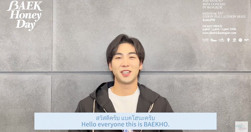 เสือขาวสุดหล่อ แบคโฮ ส่งข้อความมาหา “ทุกคนต้องมาสนุกด้วยกันนะ” 4 ก.พ. นี้ที่ยูเนี่ยนฮอลล์￼