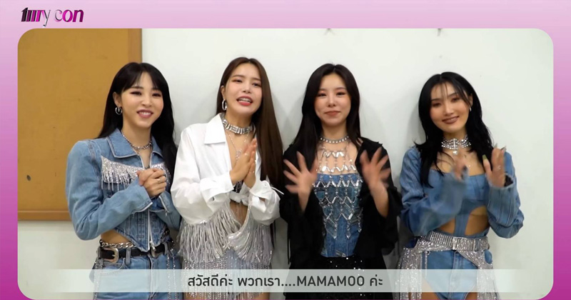 MAMAMOO ชวนมูมู่ไทย “มาสนุกกันเยอะๆ” 29 ม.ค. นี้ มาร่วมสร้างความทรงจำอันทรงคุณค่าไปด้วยกัน ใน MAMAMOO WORLD TOUR [MY CON] – BANGKOK