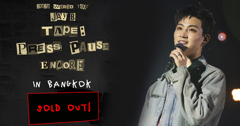 แฟนไทยไม่เคยแผ่ว “JAY B” สุดปัง!! จัดคอนเสิร์ตกี่รอบก็ “SOLD OUT” หมดทุกที่นั่ง!