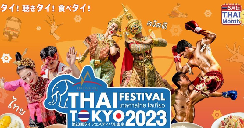 จี-ยู ครีเอทีฟ เตรียมจัดอย่างยิ่งใหญ่อีกครั้งกับงานเทศกาลไทย ครั้งที่ 23 กับงาน Thai Festival Tokyo 2023 วันที่ 20-21 พฤษภาคมนี้ ณ สวน Yoyogi !!!