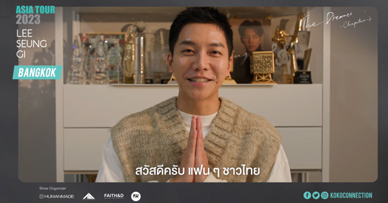 “อีซึงกิ” ส่งคลิปยิ้มอ้อนไอเรนไทยใจละลาย เตรียมมาสนุกกันในคอนเสิร์ต 15 ก.ค. นี้ พร้อมเพิ่มเบเนฟิตสุดปัง สมการรอคอยแน่นอน!!