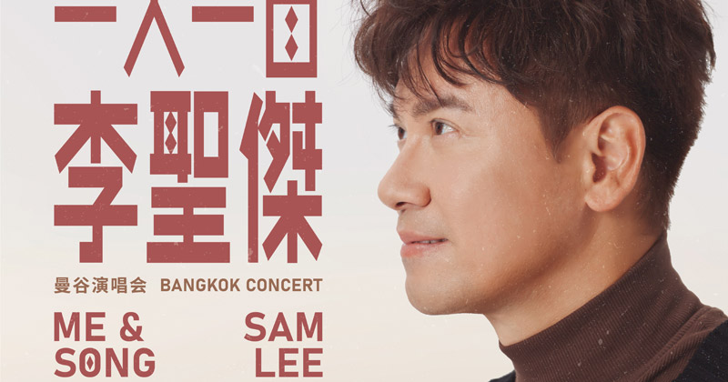 ราชาเพลงรักไต้หวัน “แซม ลี” ปักหมุดไทยแลนด์เตรียมขนเพลงสุดฮิตระดับตำนานโชว์แฟนไทย 1 พ.ค. นี้!!