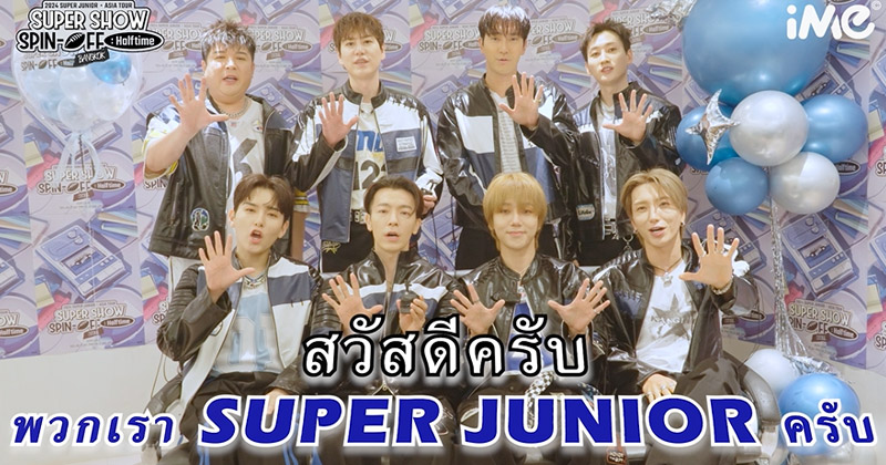 ก่อนพบกันเสาร์-อาทิตย์นี้!! SUPER JUNIOR ส่งคลิปอ้อนเอลฟ์ไทย แล้วพบกันที่งาน 2024 SUPER JUNIOR in BANGKOK