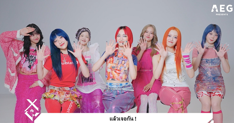 “XG” เกิร์ลกรุ๊ปน้องใหม่มาแรง พร้อมระเบิดความมันส์เวิล์ดทัวร์คอนเสิร์ตครั้งแรกที่ไทย 4 สิงหานี้!!