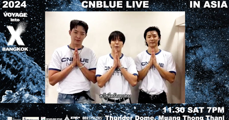 อ้อนแรงมาก! CNBLUE ส่งคลิปถึงบ๊อยซ์ไทย ‘อยากเห็นแสงสีฟ้าอีกจัง!’ แล้วพบกัน “CNBLUE LIVE - VOYAGE into X IN BANGKOK” จองบัตร 1 ตุลาคมนี้ 