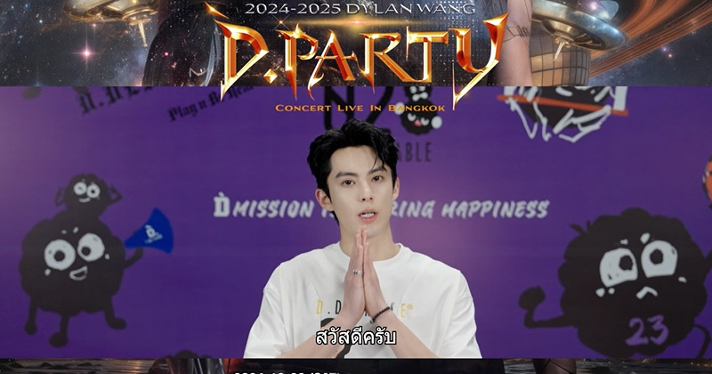 ไทยแลนด์สมหวังแล้ว! “ดีแลน หวัง” ประกาศประเดิมคอนเสิร์ตที่ไทยที่แรก! 2024-2025 Dylan Wang D.PARTY CONCERT IN BANGKOK พบกัน 28 ธ.ค.นี้!!