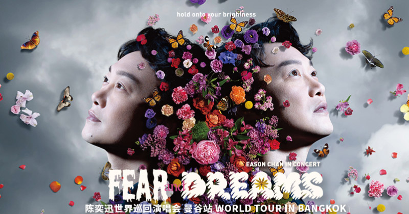 นับวันรอไปสนุกด้วยกันที่งาน Eason Chan FEAR and DREAMS World Tour in Bangkok เตรียมตัวให้พร้อมใกล้เปิดขายบัตรแล้ว!