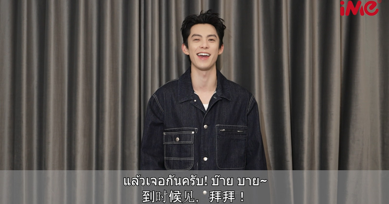 “ดีแลน หวัง” ส่งตรงคลิปทักทาย “ชงตี้ฮั่วไทย”อีก 2 วีคพบกัน! คอนเสิร์ตปาร์ตี้ “2024-2025 Dylan Wang D.PARTY CONCERT IN BANGKOK” 28 ธ.ค. นี้!!