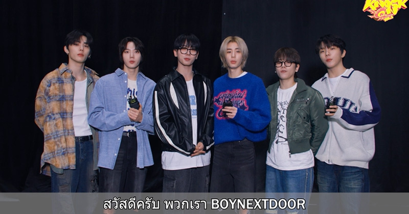เด็กข้างบ้านทักทายครับ! BOYNEXTDOOR ส่งคลิปคอนเฟิร์ม พร้อมชาร์จพลังความสนุกกับแฟนคลับที่ไทย พบกัน 29 มี.ค. นี้!!