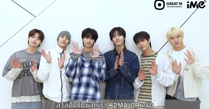 “82MAJOR” พร้อมเสิร์ฟความสนุกสุดฟินแฟนมีตติ้งครั้งแรกในไทย “2025 82MAJOR ASIA FAN MEETING in BANGKOK” ส่งคลิปสปอยล์มีโชว์พิเศษแน่! จองบัตร 25 ม.ค. นี้!!
