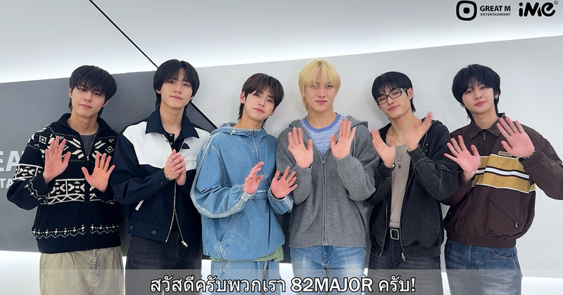“82MAJOR” ส่งคลิปสุดเอ็กคลูซีฟต้อนรับเทศกาลตรุษจีน พร้อมชวน 82DE ร่วม Dance Challenge ก่อนได้พบกันที่งาน “82MAJOR ASIA FAN MEETING in BANGKOK”