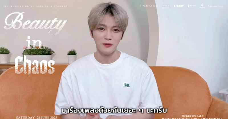 “แจจุง” ร็อคสตาร์ ส่งคลิปถึงชาว BOSS BABIES ไทย ‘อยากเจอกันเร็วๆ’ ในงาน 2025 KIM JAEJOONG ASIA TOUR CONCERT “Beauty in Chaos” in BANGKOK