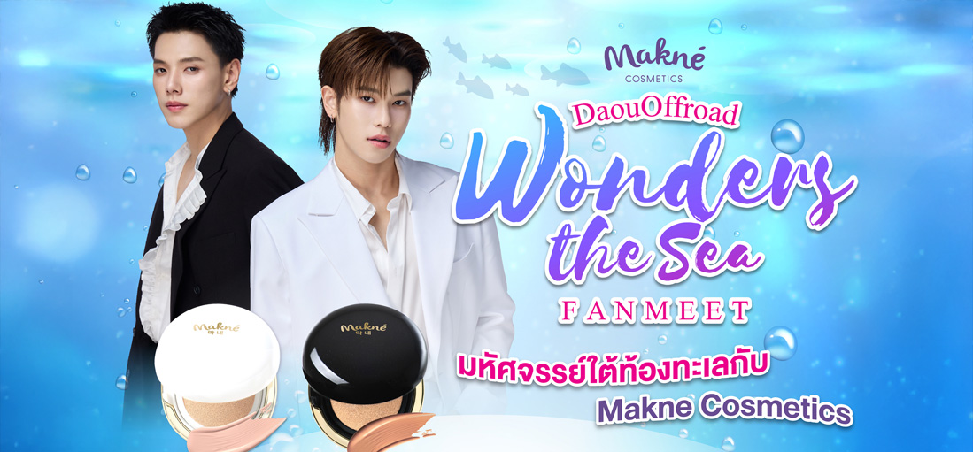 “Makne Cosmetics” เตรียมเสิร์ฟ FANMEET สุดฟินกับ “ต้าห์อู๋-ออฟโรด” ในงาน “Makne Cosmetics x DaouOffroad Wonders the Sea FANMEET มหัศจรรย์ใต้ท้องทะเล”