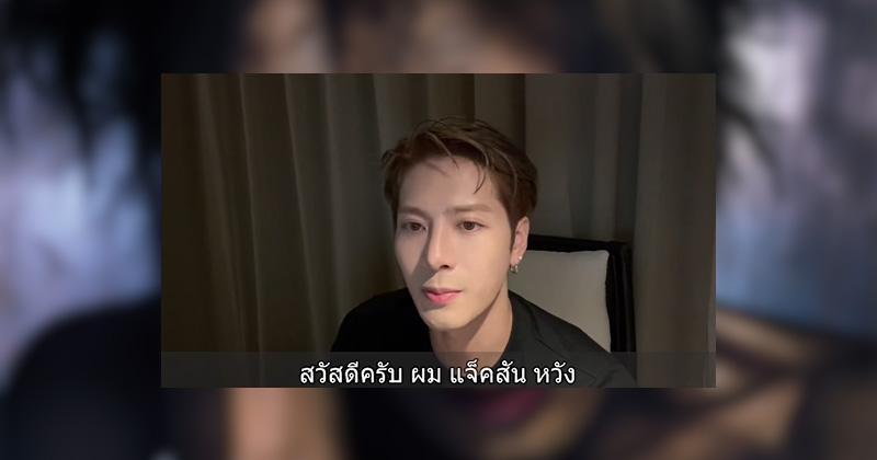 รักนะจุ๊บๆ! “พี่แจ็ค” JACKSON WANG ส่งคลิปถึงแฟนไทย พร้อมระเบิดพลังเดือดจักรวาล MAGICMAN 2 เวทีไทยสะเทือนแน่!