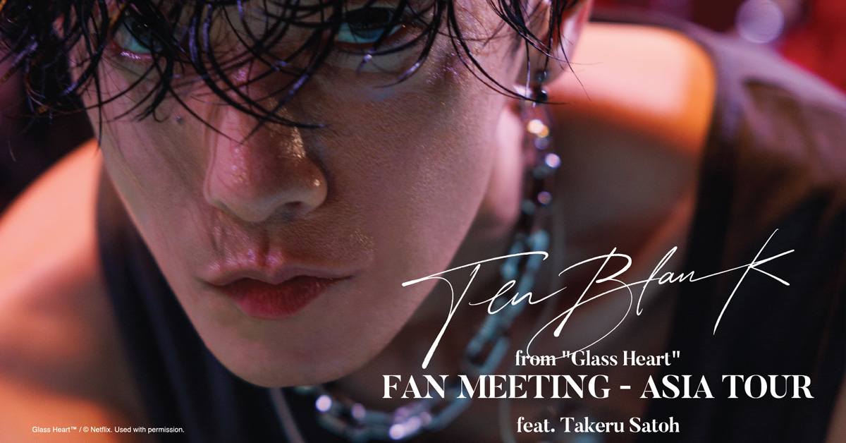 แฟนๆ ชาวไทยเตรียมเฮ! พบกับพระเอกแถวหน้าของญี่ปุ่น 'ทาเครุ ซาโต้' ในงาน TENBLANK from "Glass Heart" FAN MEETING - ASIA TOUR in Bangkok feat. Takeru Satoh แฟนมีตติ้งนอกประเทศครั้งแรกที่ทุกคนรอคอย!