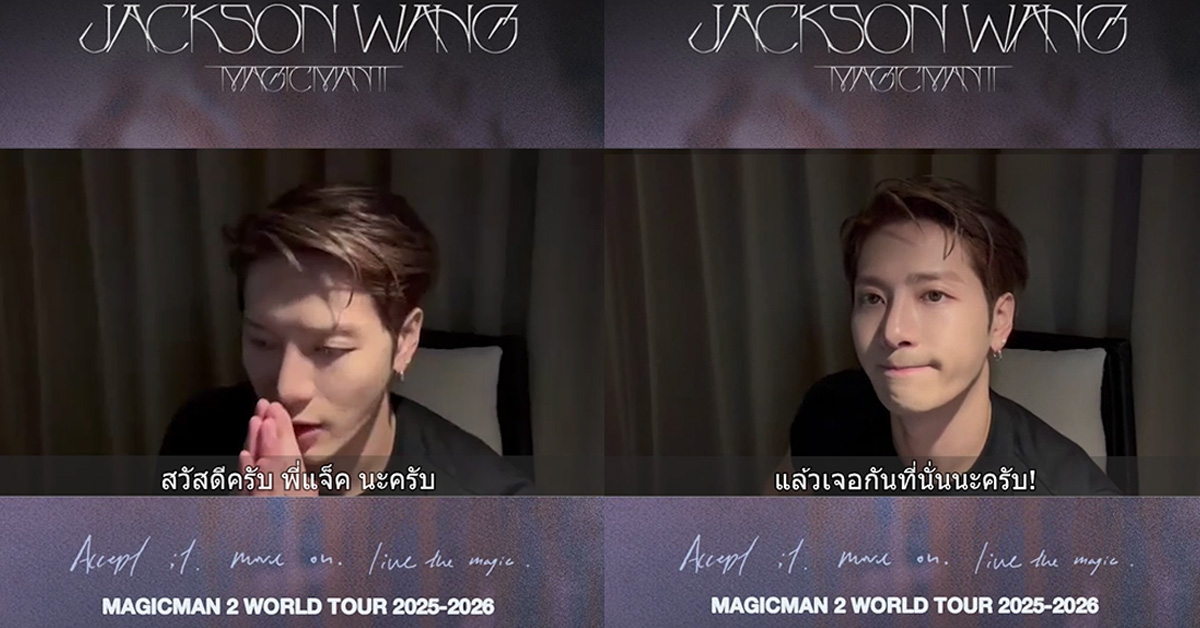 “แจ็คสัน หวัง” ส่งคลิปยืนยันความพร้อม! เปิดเวิลด์ทัวร์ MAGICMAN 2 ที่กรุงเทพฯ 3–4 ตุลาคมนี้