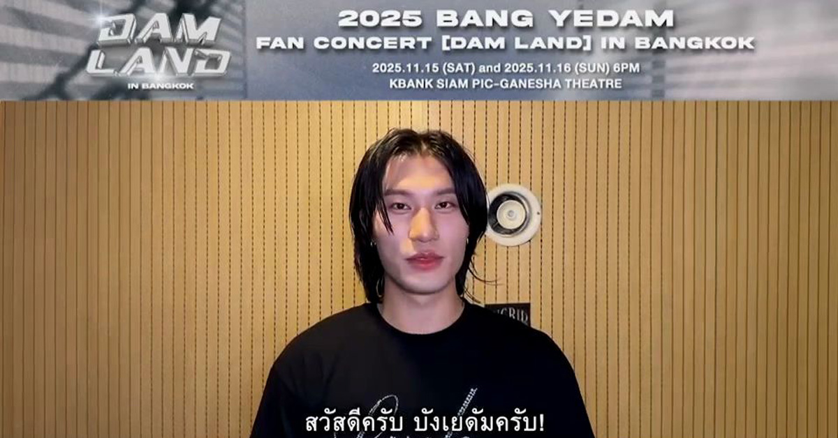 "บัง เยดัม" ส่งข้อความถึง BY:D ไทย "บักหล่าอยากเจอเอื้อยครับ" ในงาน "2025 BANG YEDAM FAN CONCERT [DAM LAND] IN BANGKOK"