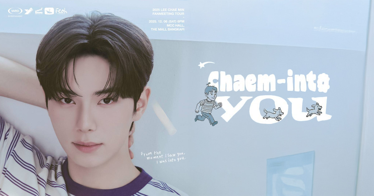 ยิ่งใกล้วัน ยิ่งหวั่นไหว! CHAEMF ไทย เตรียมใจละลายต้อนรับ “อีแชมิน” กับแฟนมีตติ้งครั้งแรกที่กรุงเทพฯ