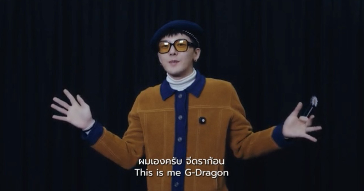หนุ่ม "G-DRAGON" ส่งข้อความถึงแฟน ๆ ชาวไทย 'ผมรักแฟนชาวไทยมาก ๆ ครับ' รอเจอได้ใน 2026 G-DRAGON "FAM" MEETING [FAM+ILY : FAMILY : FAM I LOVE YOU]